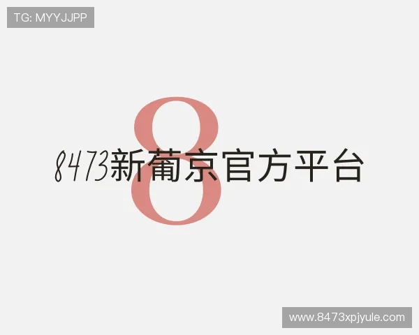 认识8473新葡京官方平台